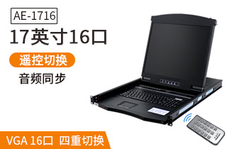 17英寸16口【AE-1716】USB機架式折疊