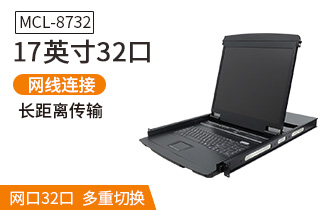 MCL8732kvm切換器17英寸32口