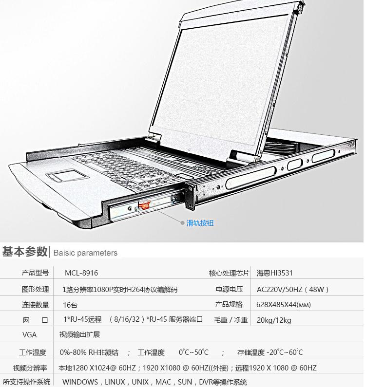 MCL-8916kvm切換器19英寸16口產(chǎn)品參數(shù)