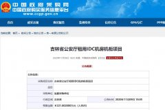 吉林省公安廳租用IDC機(jī)房機(jī)柜項目